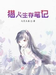 猎人生存笔记